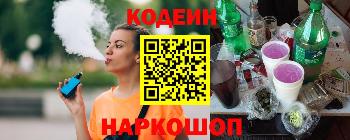 Кодеин напиток Lean (лин)  Вход с VPN  Codein напиток Lean (лин)  Глазов 