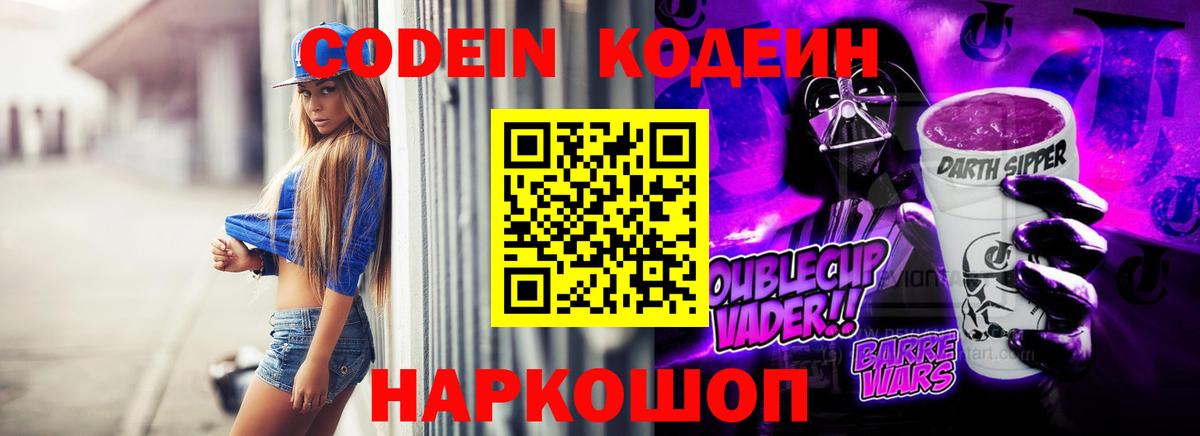 Кодеин Purple Drank Глазов
